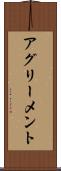 アグリーメント Scroll