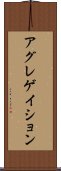 アグレゲイション Scroll