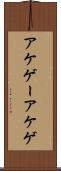 アケゲー Scroll