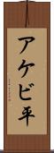 アケビ平 Scroll