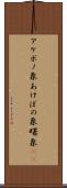 アケボノ象 Scroll
