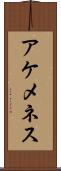 アケメネス Scroll