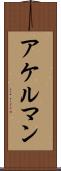 アケルマン Scroll