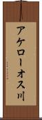 アケローオス川 Scroll