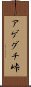 アゲグチ峠 Scroll