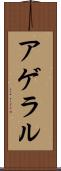 アゲラル Scroll