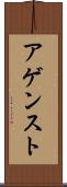 アゲンスト Scroll