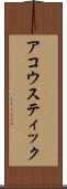 アコウスティック Scroll