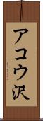 アコウ沢 Scroll