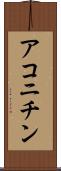 アコニチン Scroll