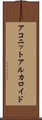 アコニットアルカロイド Scroll