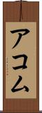 アコム Scroll