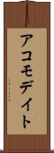 アコモデイト Scroll