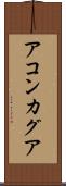 アコンカグア Scroll
