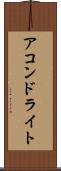 アコンドライト Scroll