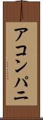 アコンパニ Scroll