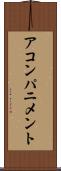 アコンパニメント Scroll