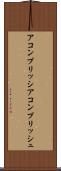アコンプリッシ Scroll