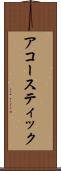 アコースティック Scroll