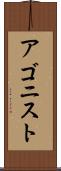 アゴニスト Scroll