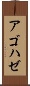 アゴハゼ Scroll
