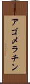 アゴメラチン Scroll