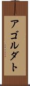 アゴルダト Scroll