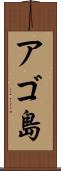 アゴ島 Scroll