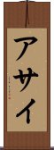 アサイ Scroll