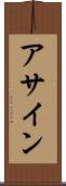 アサイン Scroll