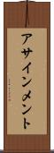 アサインメント Scroll