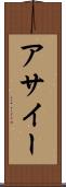 アサイー Scroll