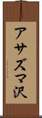 アサズマ沢 Scroll