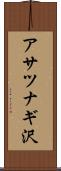 アサツナギ沢 Scroll