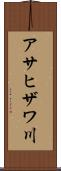 アサヒザワ川 Scroll