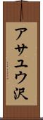 アサユウ沢 Scroll