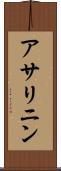 アサリニン Scroll