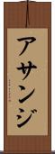 アサンジ Scroll