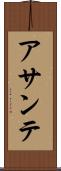 アサンテ Scroll