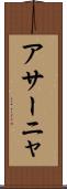 アサーニャ Scroll