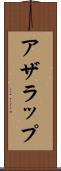 アザラップ Scroll