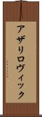 アザリロヴィック Scroll