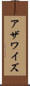 アザワイズ Scroll