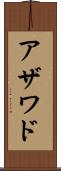 アザワド Scroll