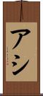 アシ Scroll