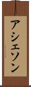 アシェソン Scroll
