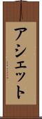 アシェット Scroll