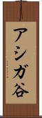 アシガ谷 Scroll