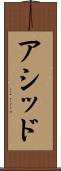 アシッド Scroll