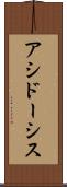 アシドーシス Scroll